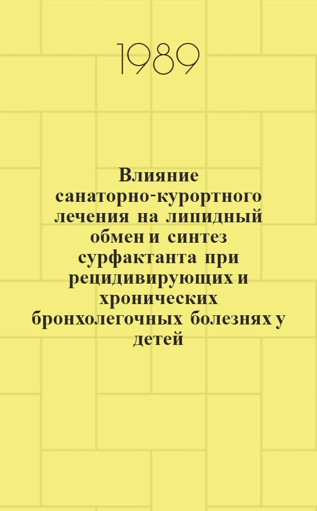 Влияние санаторно-курортного лечения на липидный обмен и синтез сурфактанта при рецидивирующих и хронических бронхолегочных болезнях у детей : Автореф. дис. на соиск. учен. степ. канд. мед. наук : (14.00.09)