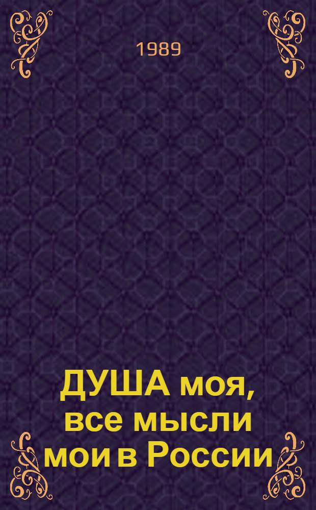 ДУША моя, все мысли мои в России : И.С. Тургенев в Спасском-Лутовинове : Фотоальбом
