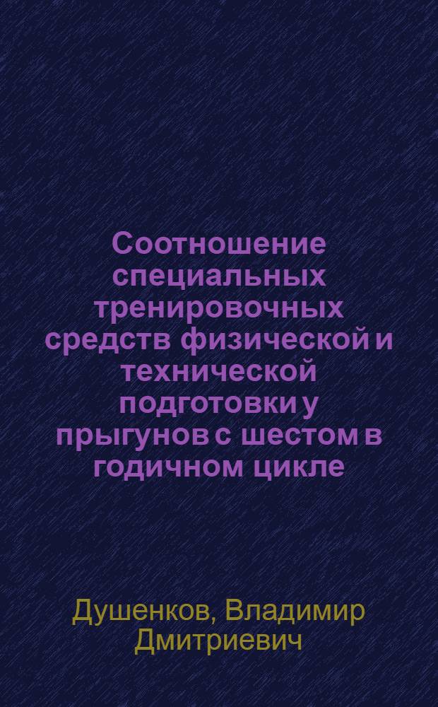 Соотношение специальных тренировочных средств физической и технической подготовки у прыгунов с шестом в годичном цикле : Автореф. дис. на соиск. учен. степ. канд. пед. наук : (13.00.04)