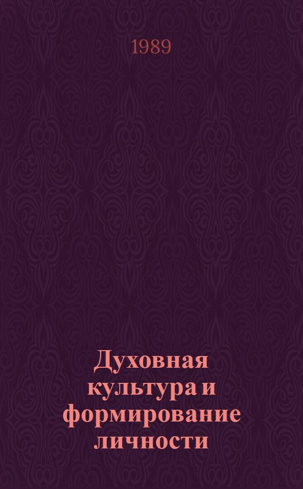 Духовная культура и формирование личности : Материалы науч. конф
