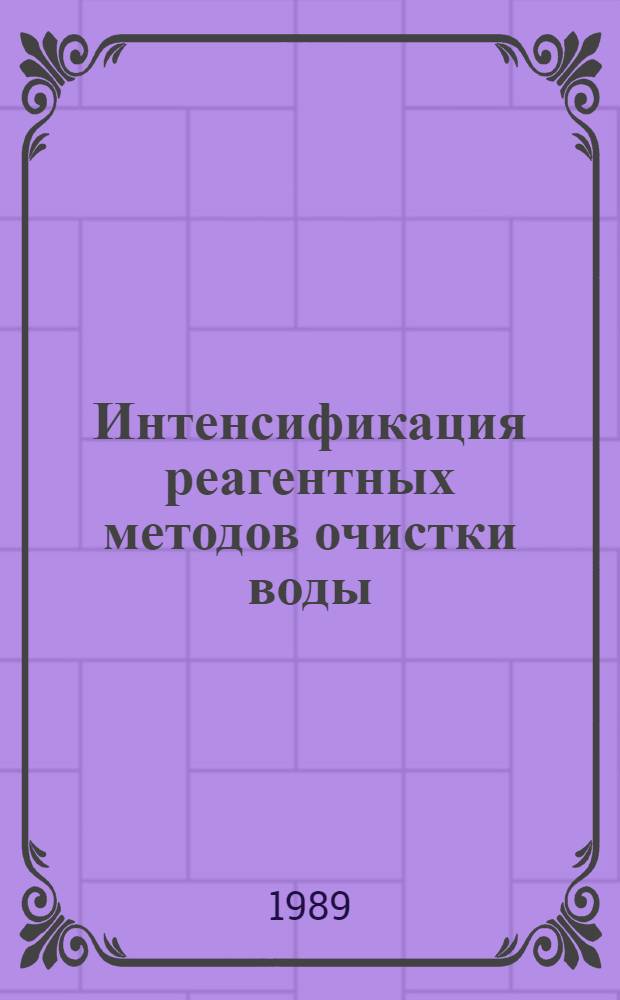Интенсификация реагентных методов очистки воды : Автореф. дис. на соиск. учен. степ. д. т. н