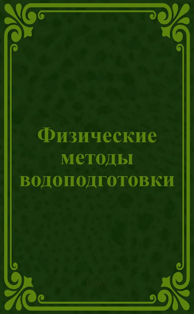 Физические методы водоподготовки : Учеб. пособие для спец. "Водоснабжение, канализация, рацион. использ. и охрана вод. ресурсов"