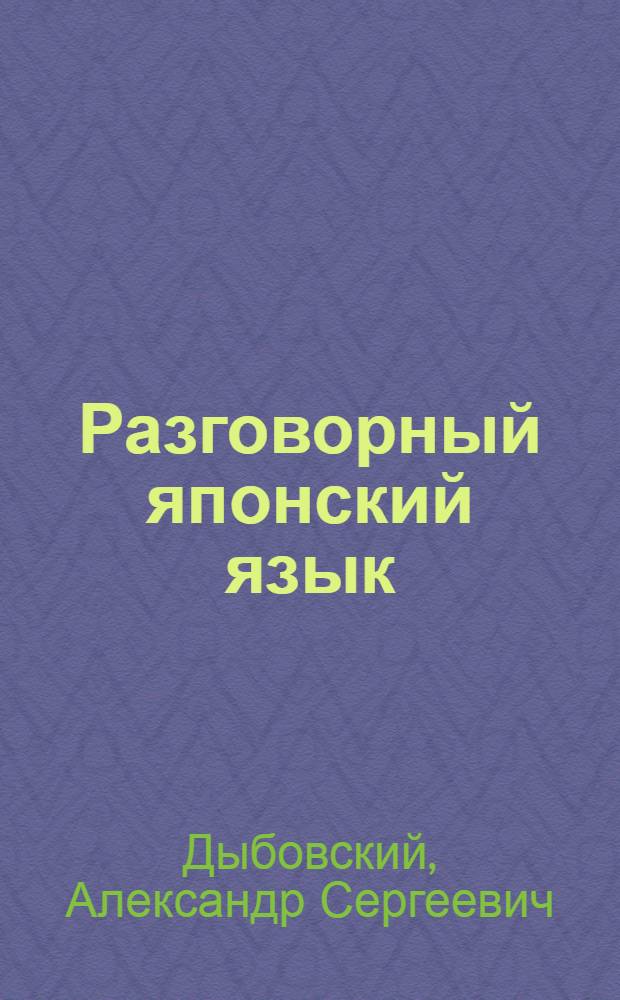 Разговорный японский язык : Учеб. пособие