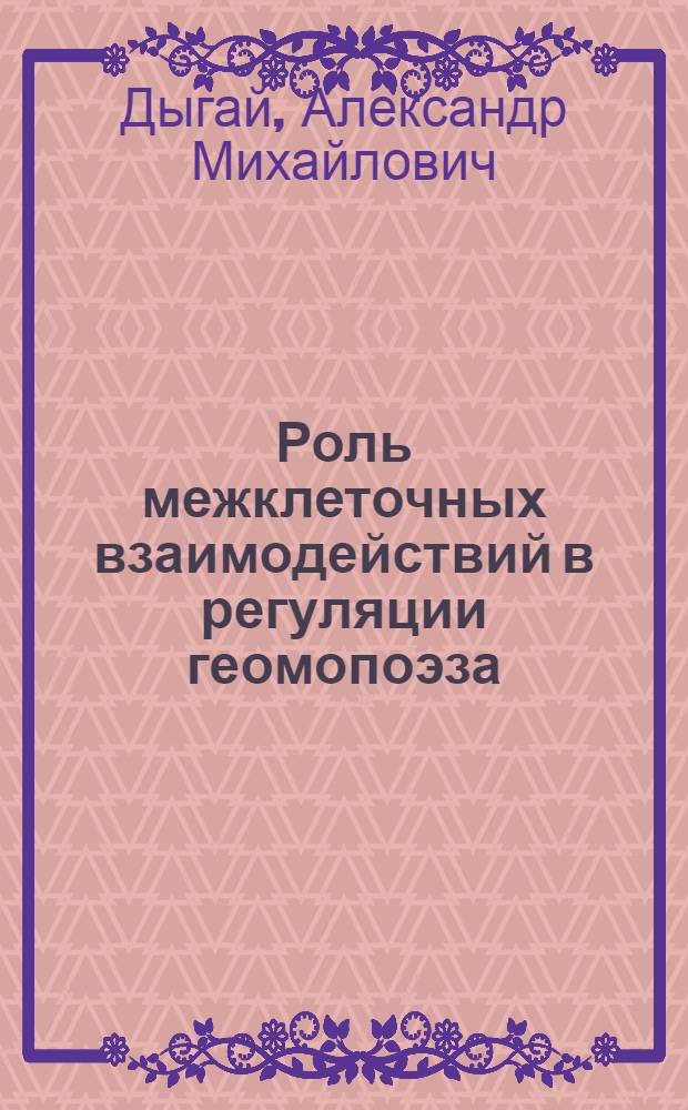 Роль межклеточных взаимодействий в регуляции геомопоэза