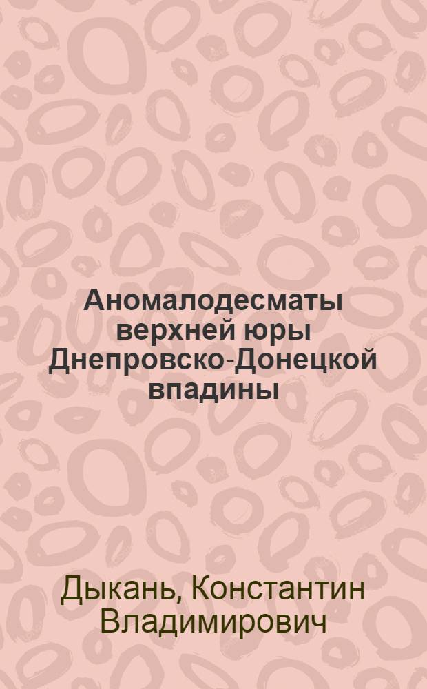Аномалодесматы верхней юры Днепровско-Донецкой впадины