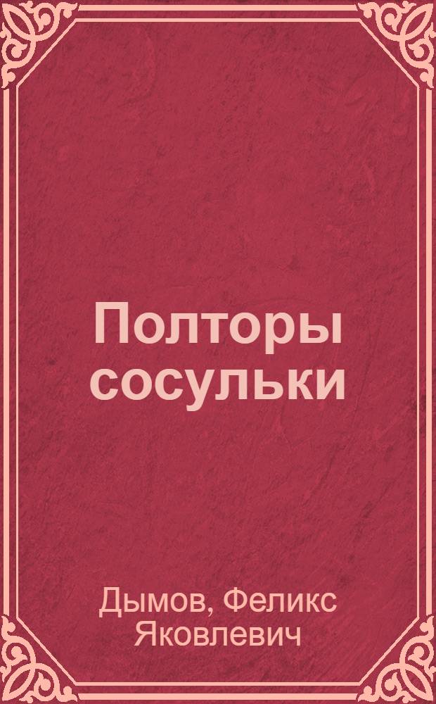 Полторы сосульки : Сб. фантаст