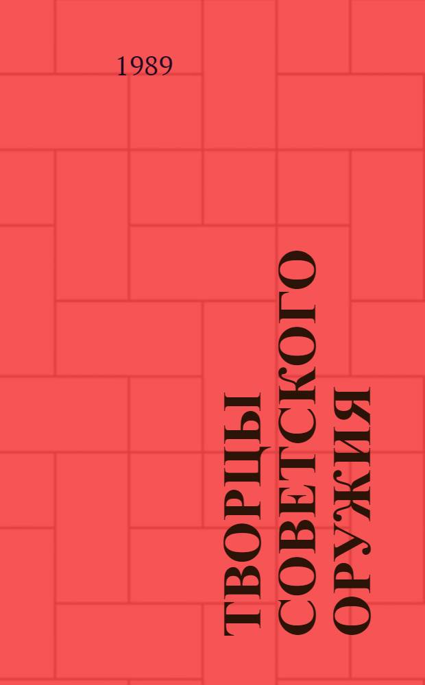 Творцы советского оружия