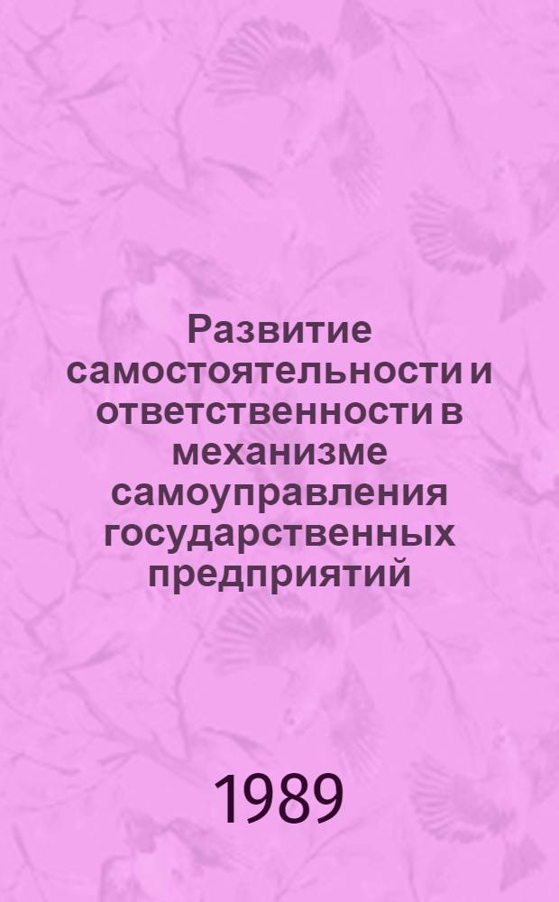 Развитие самостоятельности и ответственности в механизме самоуправления государственных предприятий : (Опыт пром-сти СССР и ПНР) : Автореф. дис. на соиск. учен. степ. канд. экон. наук : (08.00.05)