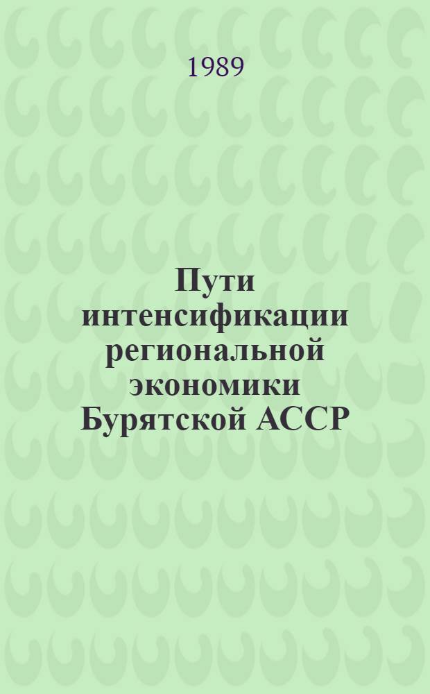 Пути интенсификации региональной экономики Бурятской АССР : Автореф. дис. на соиск. учен. степ. к. э. н