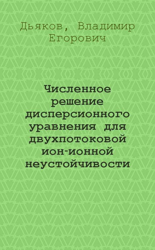Численное решение дисперсионного уравнения для двухпотоковой ион-ионной неустойчивости