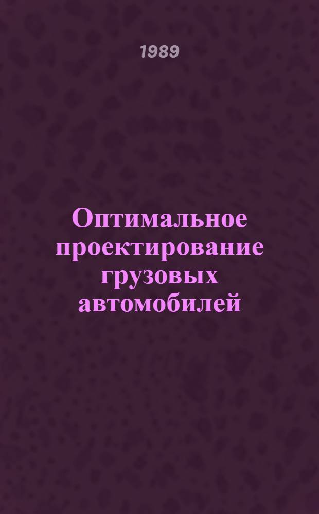 Оптимальное проектирование грузовых автомобилей