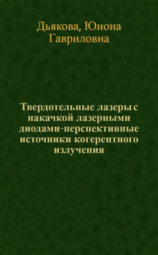 Твердотельные лазеры с накачкой лазерными диодами-перспективные источники когерентного излучения : (По данным зарубеж. печати за 1985-1989 гг.)