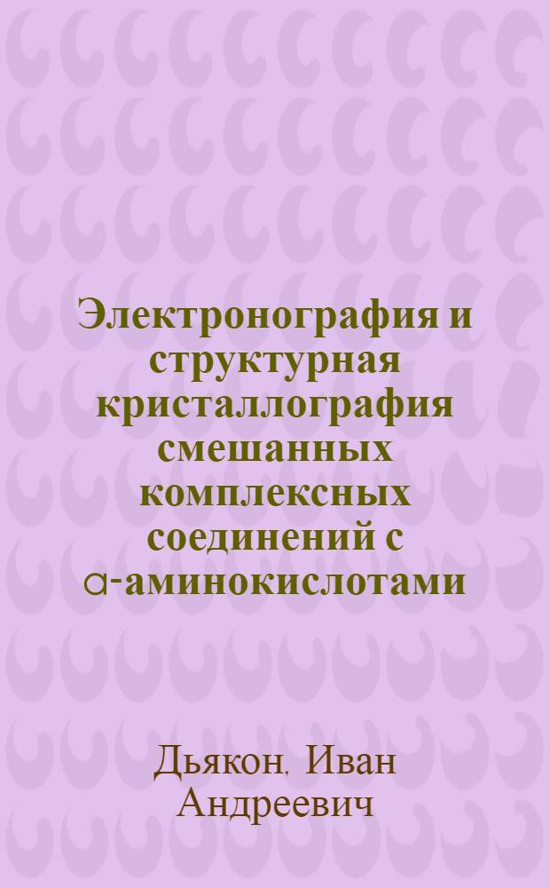 Электронография и структурная кристаллография смешанных комплексных соединений с a-аминокислотами : Автореф. дис. на соиск. учен. степ. д. ф.-м. н