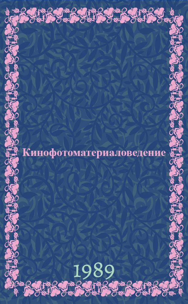 Кинофотоматериаловедение : Учеб. пособие