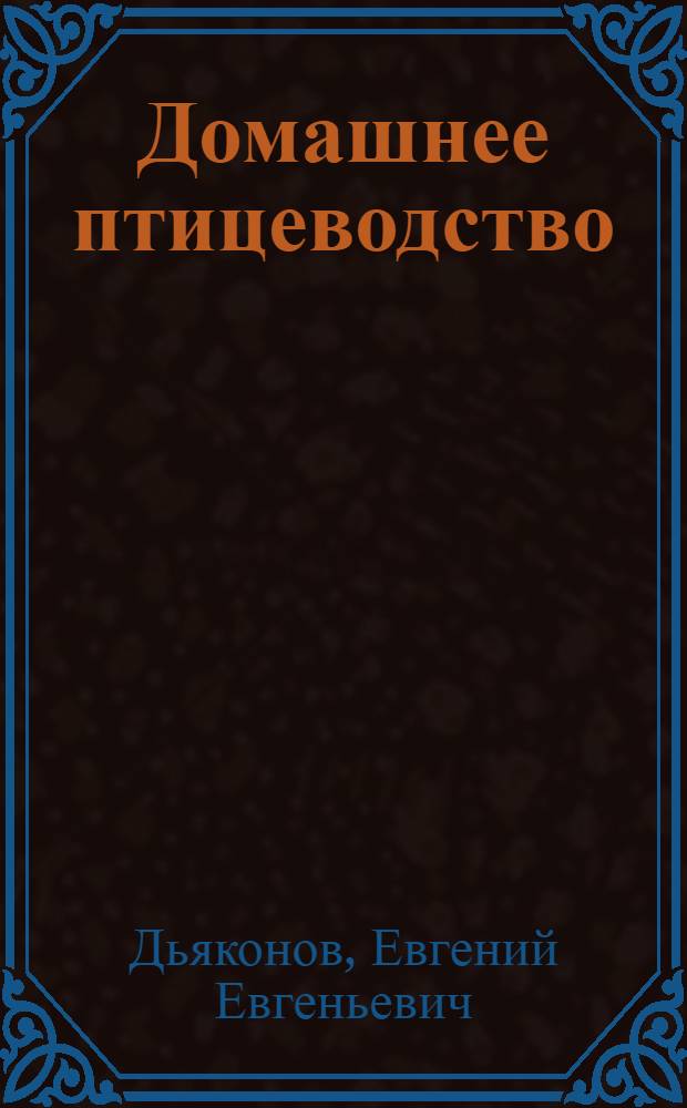 Домашнее птицеводство : Пособие-справочник