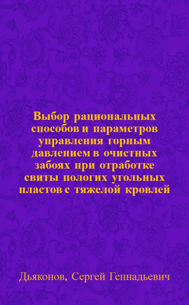 Выбор рациональных способов и параметров управления горным давлением в очистных забоях при отработке свиты пологих угольных пластов с тяжелой кровлей : Автореф. дис. на соиск. учен. степ. канд. техн. наук : (05.15.02)
