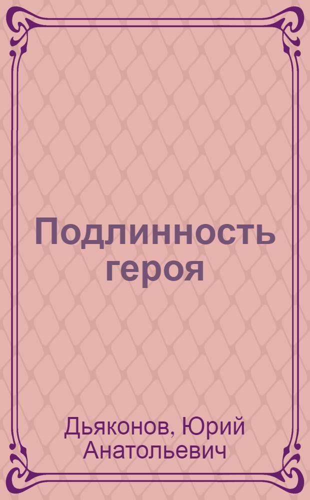 Подлинность героя : (Полем. заметки о кино)