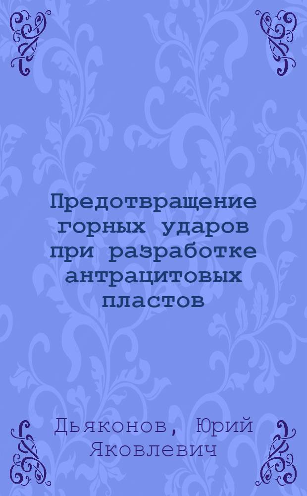 Предотвращение горных ударов при разработке антрацитовых пластов : Автореф. дис. на соиск. учен. степ. канд. техн. наук : (05.15.11)