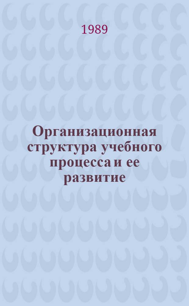 Организационная структура учебного процесса и ее развитие