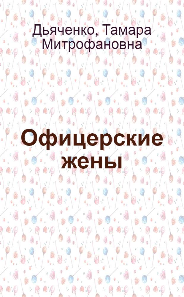 Офицерские жены : Стихи