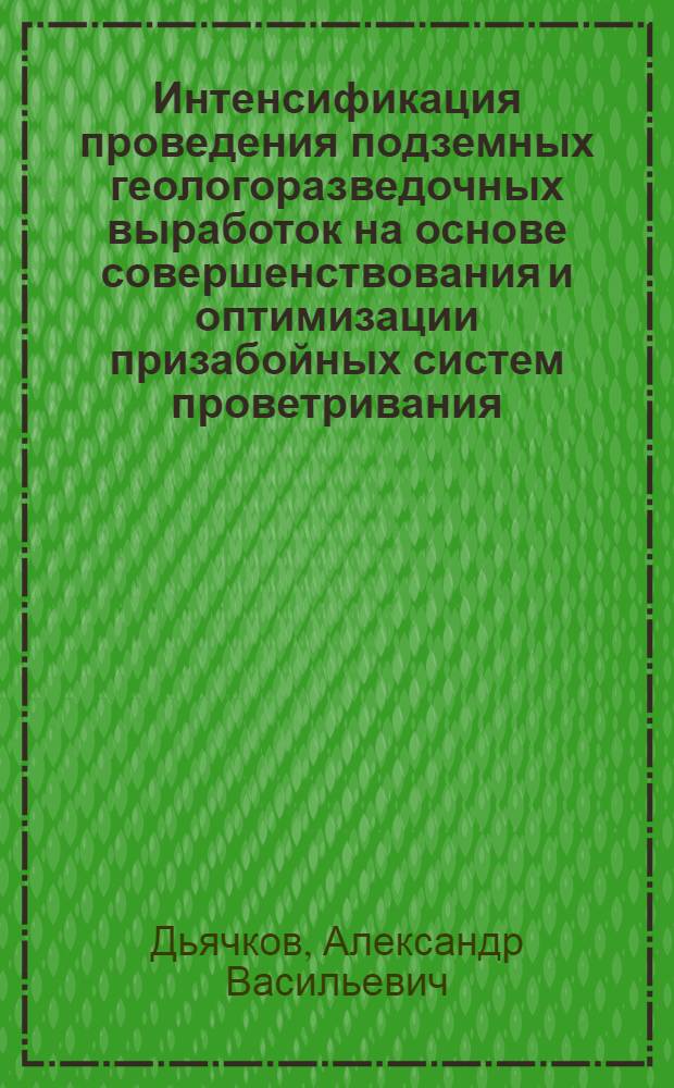 Интенсификация проведения подземных геологоразведочных выработок на основе совершенствования и оптимизации призабойных систем проветривания : Автореф. дис. на соиск. учен. степ. к. т. н