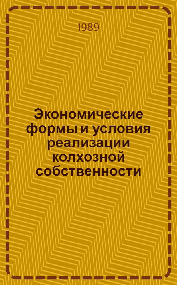 Экономические формы и условия реализации колхозной собственности