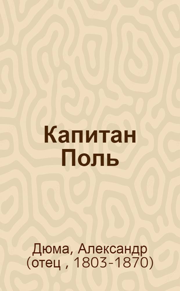 Капитан Поль : Роман