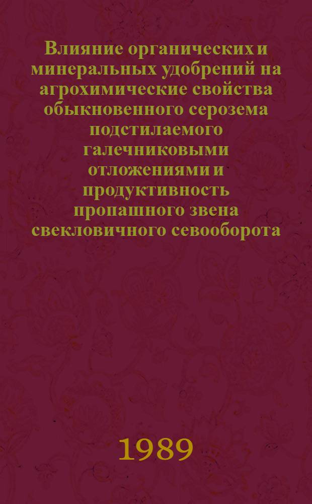 Влияние органических и минеральных удобрений на агрохимические свойства обыкновенного серозема подстилаемого галечниковыми отложениями и продуктивность пропашного звена свекловичного севооборота : Автореф. дис. на соиск. учен. степ. канд. с.-х. наук : (06.01.04)