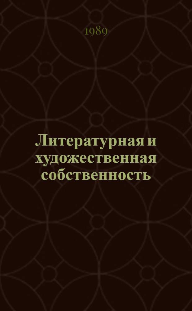 Литературная и художественная собственность : Авт. право Франции : Пер. с фр.