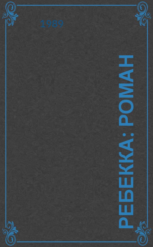Ребекка : Роман