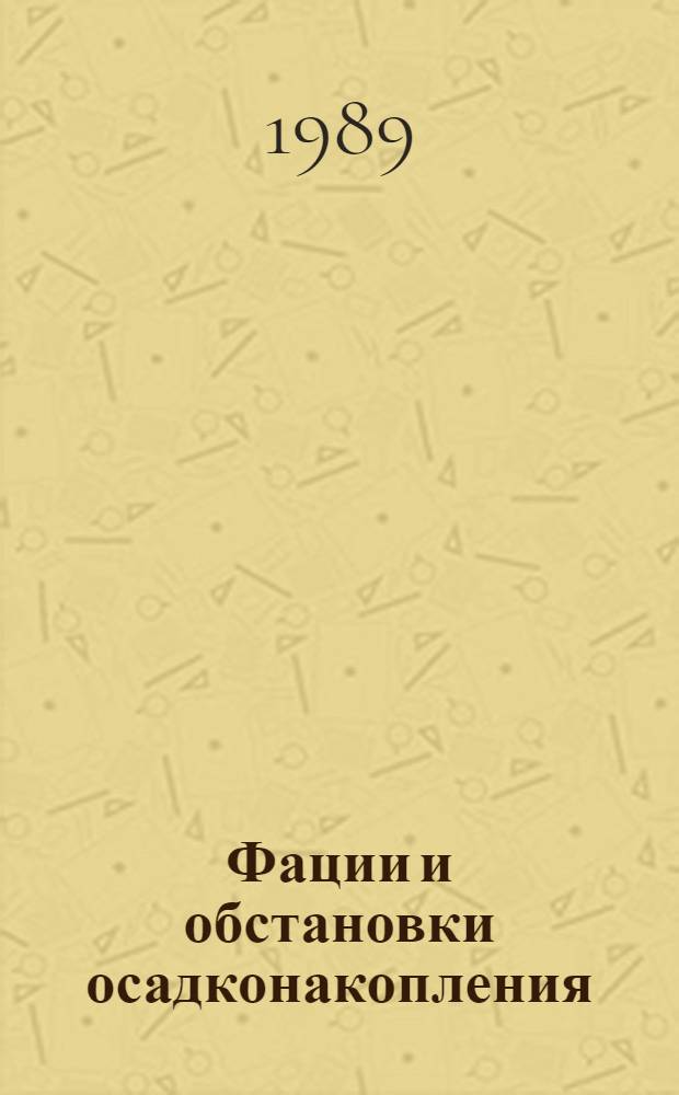 Фации и обстановки осадконакопления : Текст лекций : Для слушателей курсов стажеров-стипендиатов ООН : (Курс 4)