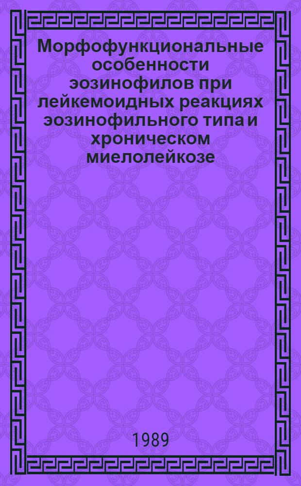 Морфофункциональные особенности эозинофилов при лейкемоидных реакциях эозинофильного типа и хроническом миелолейкозе : Автореф. дис. на соиск. учен. степ. к. м. н