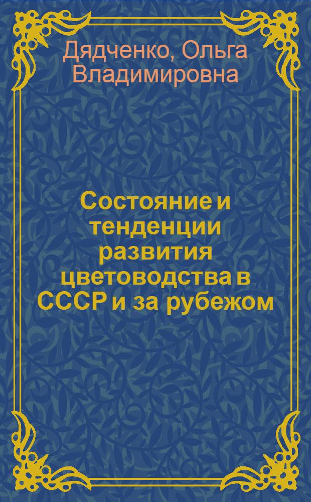Состояние и тенденции развития цветоводства в СССР и за рубежом