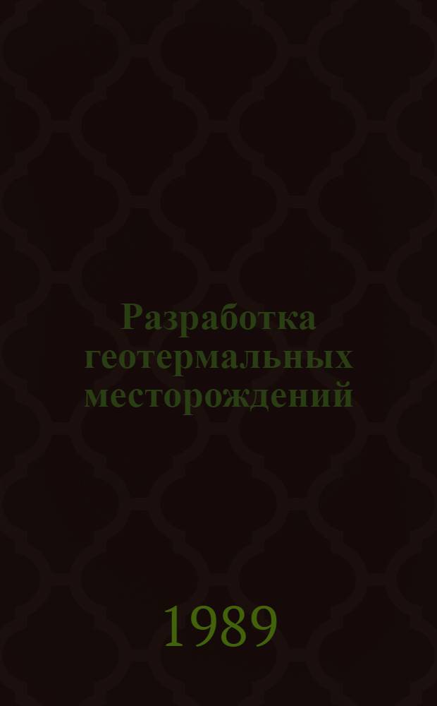 Разработка геотермальных месторождений