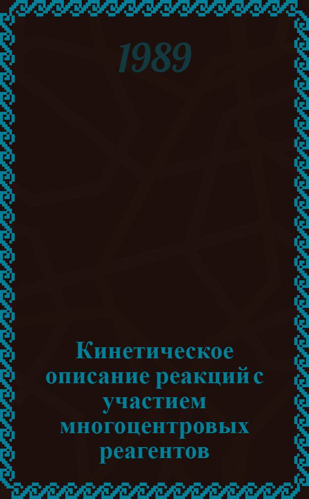 Кинетическое описание реакций с участием многоцентровых реагентов : Автореф. дис. на соиск. учен. степ. к. ф.-м. н