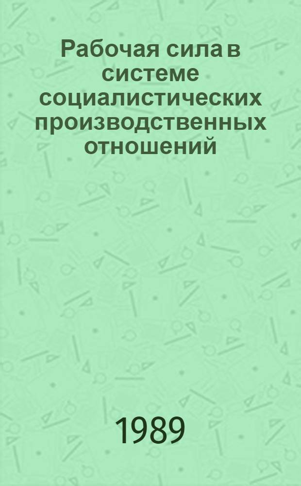 Рабочая сила в системе социалистических производственных отношений : Автореф. дис. на соиск. учен. степ. канд. экон. наук : (08.00.01)
