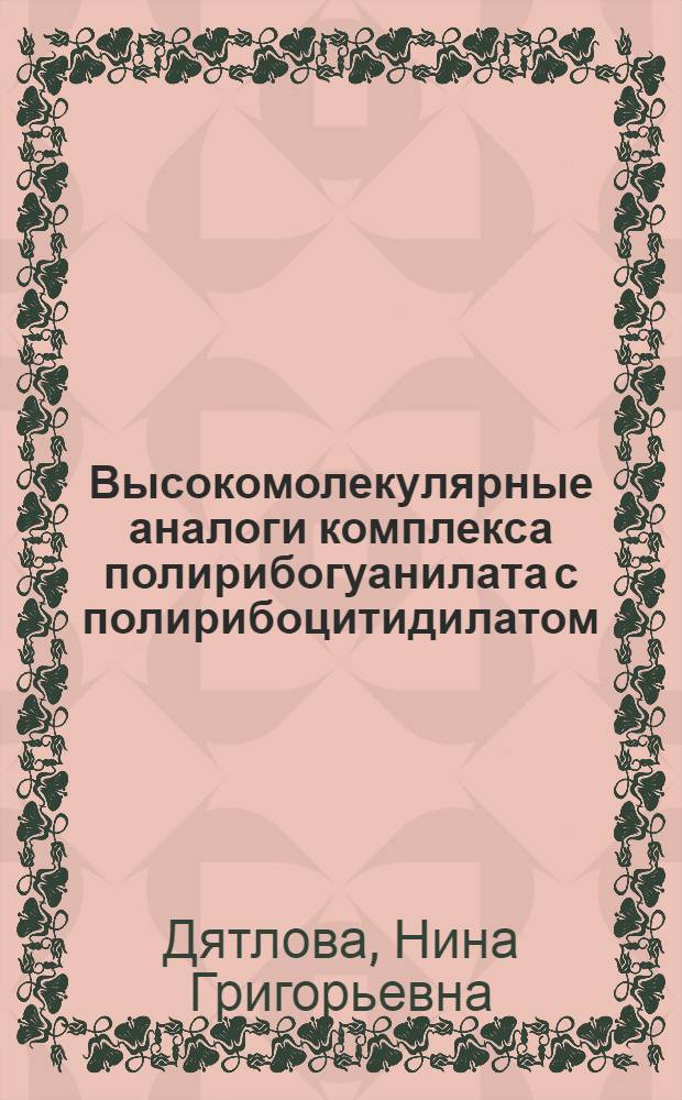 Высокомолекулярные аналоги комплекса полирибогуанилата с полирибоцитидилатом : Автореф. дис. на соиск. учен. степ. к. х. н