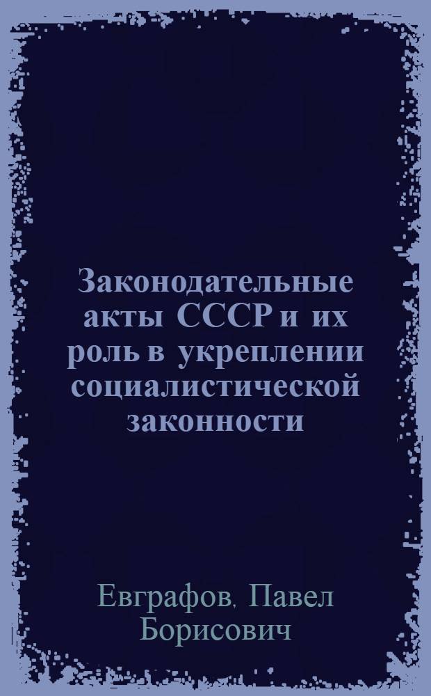 Законодательные акты СССР и их роль в укреплении социалистической законности : Учеб. пособие для спец. "Правоведение"