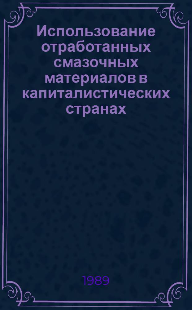 Использование отработанных смазочных материалов в капиталистических странах