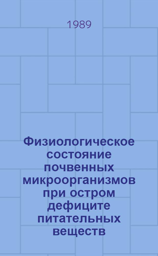 Физиологическое состояние почвенных микроорганизмов при остром дефиците питательных веществ : Автореф. дис. на соиск. учен. степ. канд. биол. наук : (03.00.07)