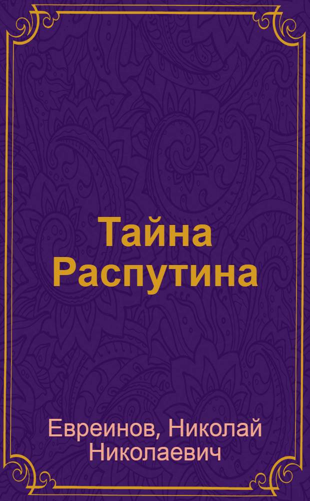 Тайна Распутина