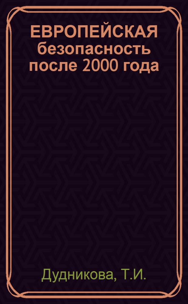 ЕВРОПЕЙСКАЯ безопасность после 2000 года : Реферат