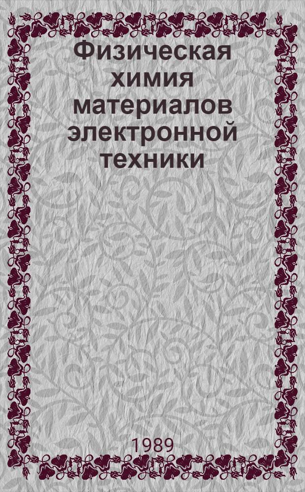 Физическая химия материалов электронной техники : Разд. "Термодинамика легир. полупроводников" : Учеб. пособие для студентов спец. 20.02, 20.03