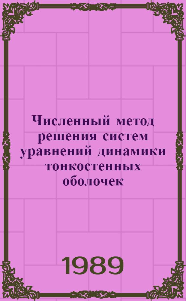 Численный метод решения систем уравнений динамики тонкостенных оболочек