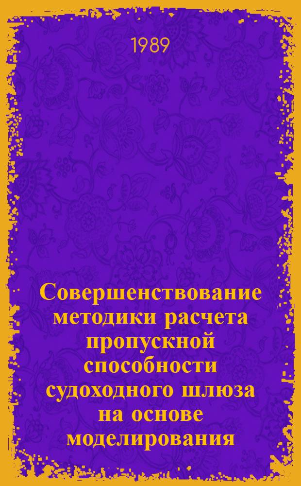 Совершенствование методики расчета пропускной способности судоходного шлюза на основе моделирования : Автореф. дис. на соиск. учен. степ. канд. техн. наук : (05.22.19)