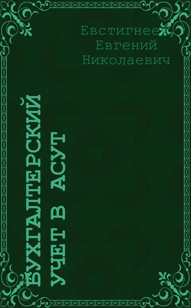 Бухгалтерский учет в АСУТ : Учеб. пособие
