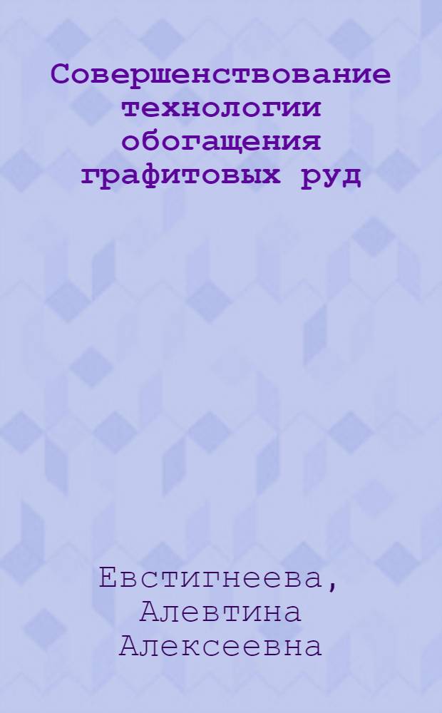 Совершенствование технологии обогащения графитовых руд : (На примере Тайгин. месторождения) : Автореф. дис. на соиск. учен. степ. к. т. н