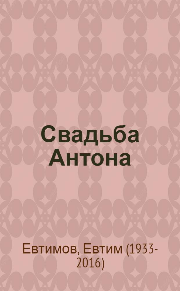 Свадьба Антона : Докум. роман