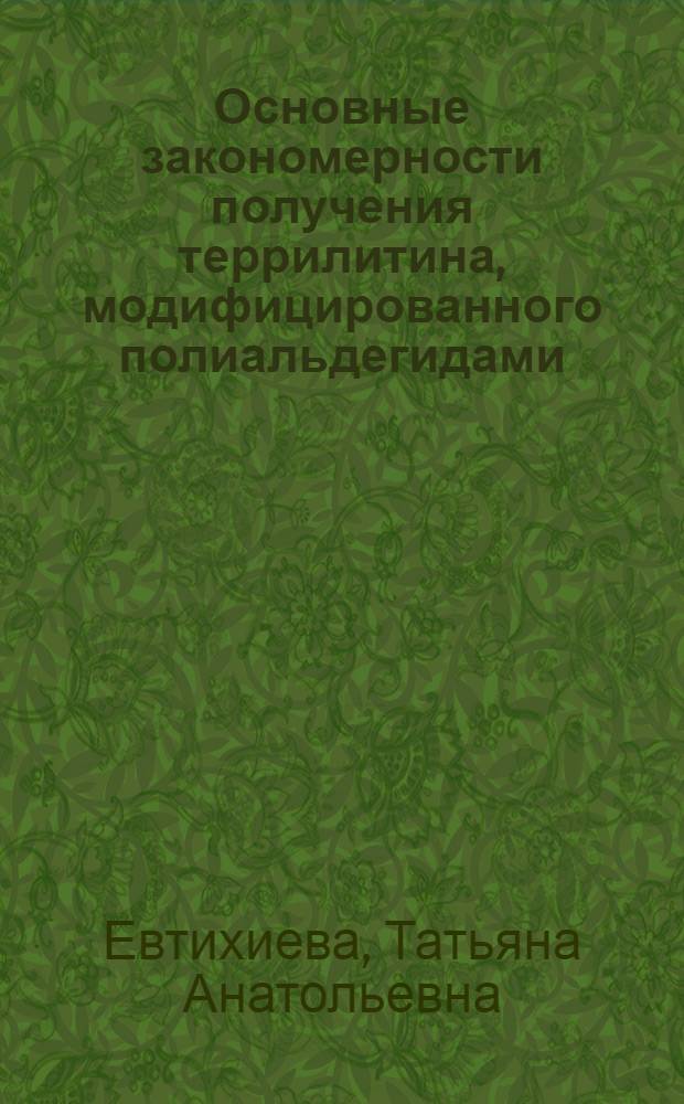 Основные закономерности получения террилитина, модифицированного полиальдегидами, и влияние модификации на специфичность протеаз : Автореф. дис. на соиск. учен. степ. к. х. н