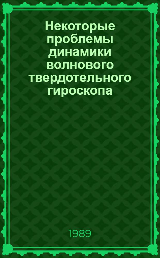 Некоторые проблемы динамики волнового твердотельного гироскопа
